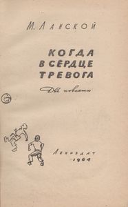 Когда В Сердце Тревога