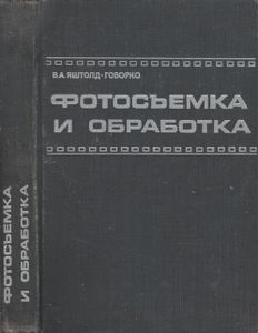 Фотосъемка И Обработка. Съемка, Формулы, Термины, Рецепты.