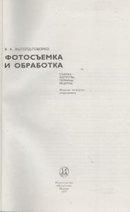 Фотосъемка И Обработка. Съемка, Формулы, Термины, Рецепты.