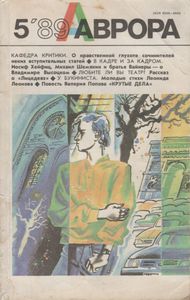 Аврора 1989 № 5