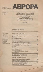 Аврора 1989 № 5