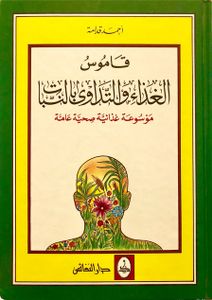 قاموس الغذاء والتداوي بالنبات