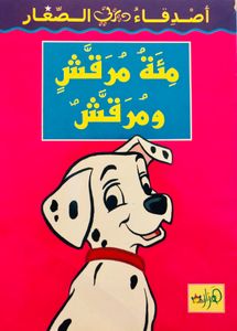 مئة مرقش ومرقش