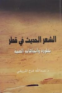 الشعر الحديث في قطر: تطوره واتجاهاته الفنية