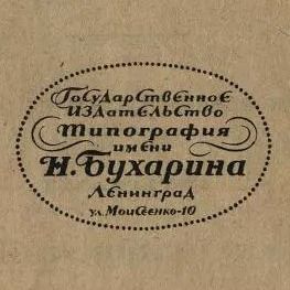 Типография имени Н. Бухарина