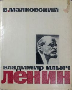 Владимир Ильич Ленин. Поэма