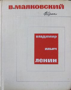 Владимир Ильич Ленин. Поэма
