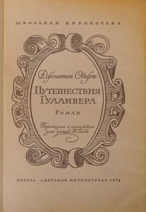 Путешествия Гулливера