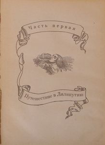 Путешествия Гулливера