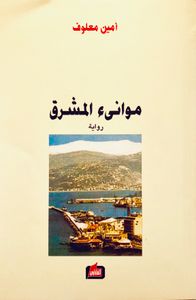 موانىء المشرق
