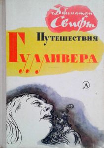 Путешествия Гулливера