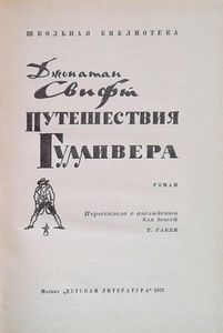 Путешествия Гулливера