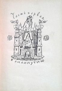 Путешествия Гулливера