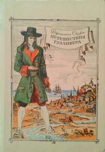 Путешествия Гулливера