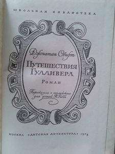 Путешествия Гулливера