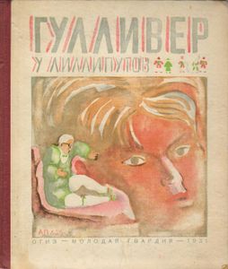 Гулливер у лиллипутов