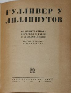Гулливер у лиллипутов
