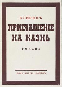 Приглашение на казнь