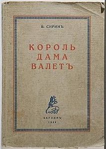 Король, дама, валет