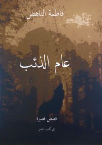 عام الذئب