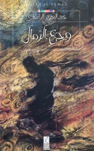 وجع الرمال