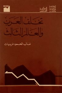 تخلف العرب والعالم الثالث