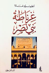 غرناطة بني نصر