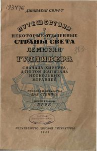 Путешествия Гулливера