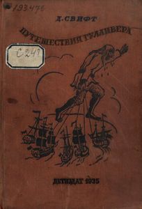Путешествия Гулливера