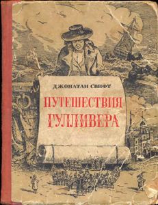 Путешествия Гулливера