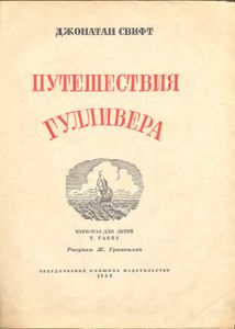 Путешествия Гулливера