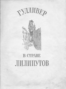 Путешествия Гулливера