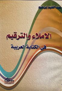 الإملاء والترقيم في الكتابة العربية