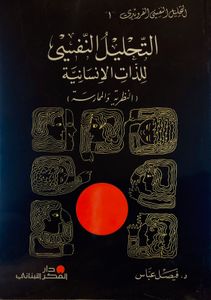 التحليل النفسي للذات الانسانية - النظرية والممارسة