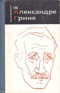 Воспоминания Об Александре Грине