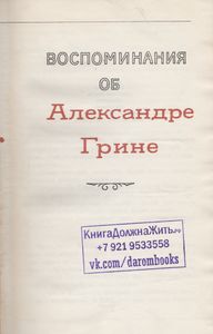 Воспоминания Об Александре Грине