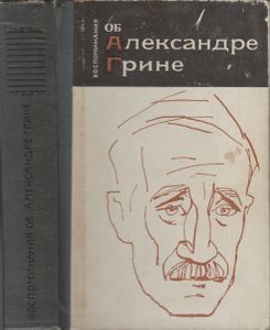 Воспоминания Об Александре Грине