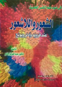 الشعور واللاشعور عند فرويد وآدلر ويونج