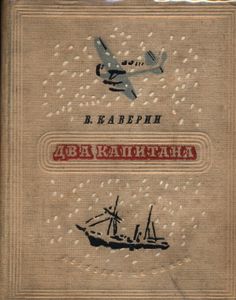 Два капитана