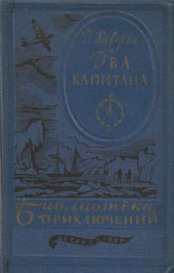 Два капитана