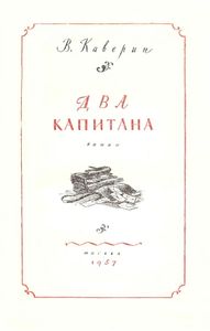 Два капитана
