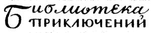 Библиотека приключений (2)
