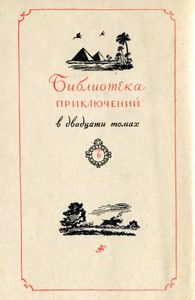 На краю Ойкумены / Звёздные корабли