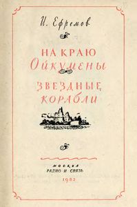 На краю Ойкумены / Звёздные корабли