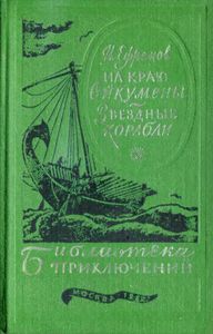 На краю Ойкумены / Звёздные корабли