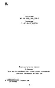 На краю Ойкумены / Звёздные корабли