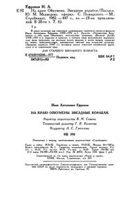 На краю Ойкумены / Звёздные корабли