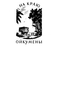 На краю Ойкумены / Звёздные корабли