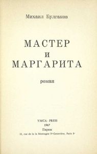 Мастер и Маргарита