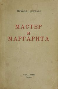 Мастер и Маргарита